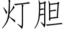 燈膽 (仿宋矢量字庫)