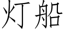 灯船 (仿宋矢量字库)