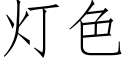 灯色 (仿宋矢量字库)