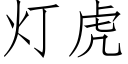 灯虎 (仿宋矢量字库)