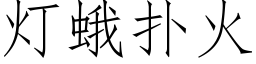 燈蛾撲火 (仿宋矢量字庫)