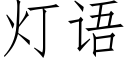 灯语 (仿宋矢量字库)