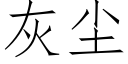 灰尘 (仿宋矢量字库)