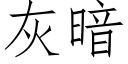 灰暗 (仿宋矢量字庫)