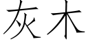 灰木 (仿宋矢量字库)