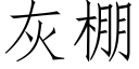 灰棚 (仿宋矢量字庫)