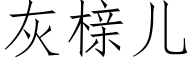 灰榇兒 (仿宋矢量字庫)