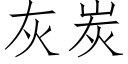 灰炭 (仿宋矢量字庫)