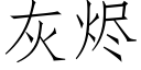 灰燼 (仿宋矢量字庫)