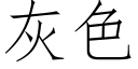 灰色 (仿宋矢量字库)