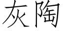 灰陶 (仿宋矢量字庫)