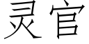 靈官 (仿宋矢量字庫)