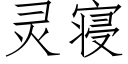 灵寝 (仿宋矢量字库)