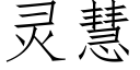 灵慧 (仿宋矢量字库)