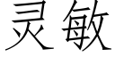 靈敏 (仿宋矢量字庫)