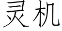 灵机 (仿宋矢量字库)