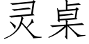 灵桌 (仿宋矢量字库)