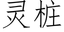 灵桩 (仿宋矢量字库)