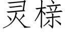 灵榇 (仿宋矢量字库)