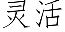 靈活 (仿宋矢量字庫)