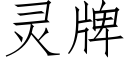 靈牌 (仿宋矢量字庫)