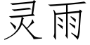 靈雨 (仿宋矢量字庫)