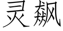 靈飙 (仿宋矢量字庫)