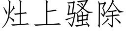 灶上骚除 (仿宋矢量字库)