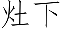 竈下 (仿宋矢量字庫)