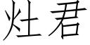 灶君 (仿宋矢量字库)