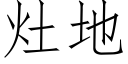 竈地 (仿宋矢量字庫)