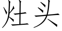 竈頭 (仿宋矢量字庫)