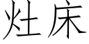 灶床 (仿宋矢量字库)