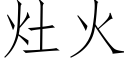 灶火 (仿宋矢量字库)