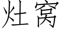 灶窝 (仿宋矢量字库)