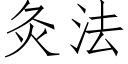 灸法 (仿宋矢量字库)