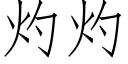 灼灼 (仿宋矢量字庫)