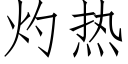 灼热 (仿宋矢量字库)