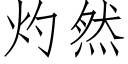 灼然 (仿宋矢量字庫)