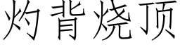 灼背燒頂 (仿宋矢量字庫)