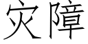 災障 (仿宋矢量字庫)