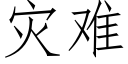 災難 (仿宋矢量字庫)