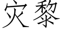 灾黎 (仿宋矢量字库)