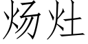 炀灶 (仿宋矢量字库)