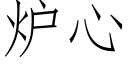 爐心 (仿宋矢量字庫)