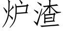 爐渣 (仿宋矢量字庫)