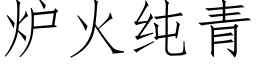 爐火純青 (仿宋矢量字庫)