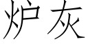 爐灰 (仿宋矢量字庫)