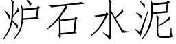 爐石水泥 (仿宋矢量字庫)