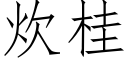 炊桂 (仿宋矢量字庫)